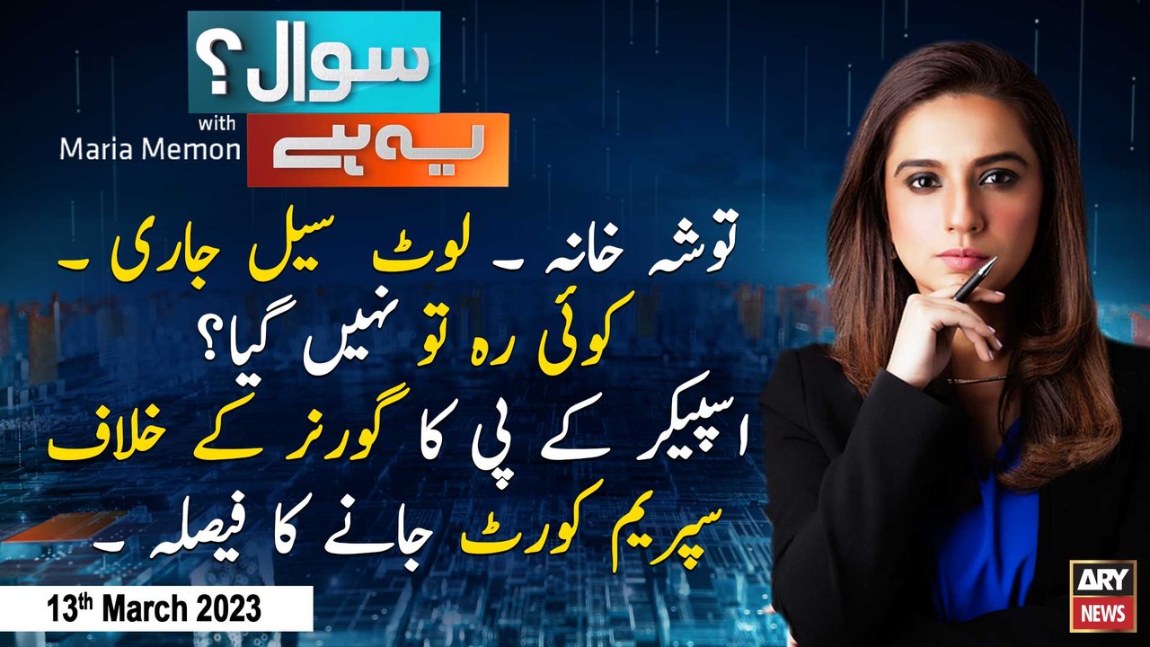 Sawal Yeh Hai | Maria Memon | ARY News | 13th March 2023