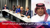 محلل سياسي: السعودية تعتبر الصين الشريك التجاري الأول