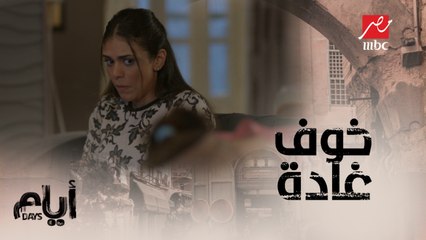 سامر نايم طول الوقت ..غادة خايفة من حماتها