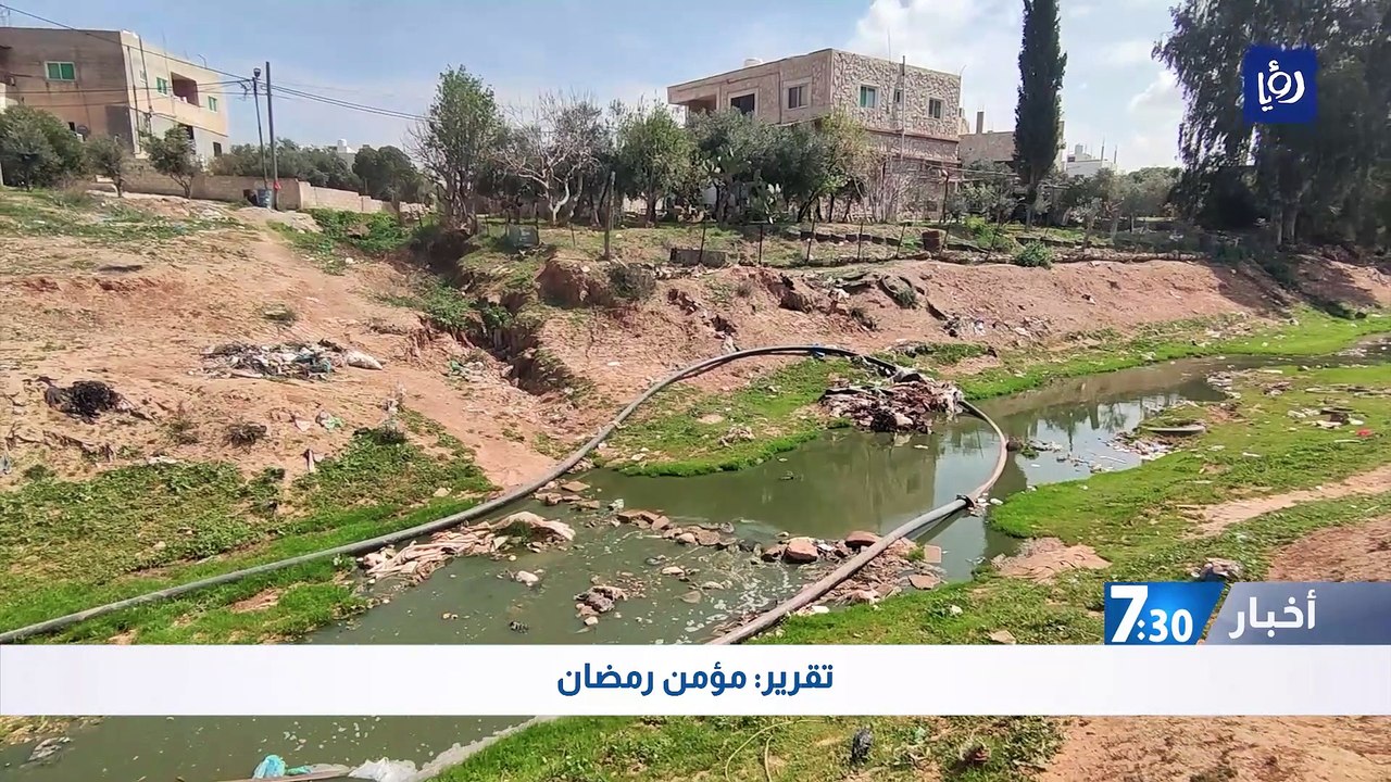كارثة بيئية جراء تلوث وادي الشومر بمياه الصرف الصحي في الرمثا