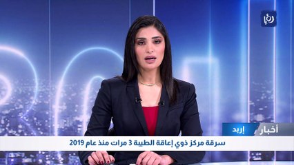 سرقة مركز ذوي إعاقة الطيبة 3 مرات منذ عام 2019  في اربد