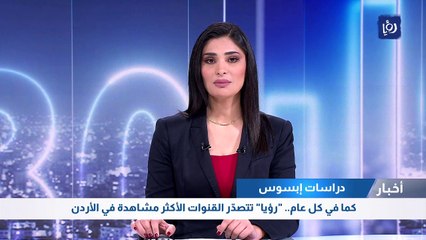 كما في كل عام.. "رؤيا" تتصدّر القنوات الأكثر مشاهدة في الأردن