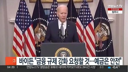 바이든 "금융 규제 강화 요청할 것…예금은 안전"