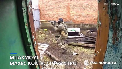 Μπαχμούτ: Μάχες κοντά στο κέντρο της πόλης