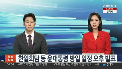 Скачать видео: 한일회담 등 윤대통령 방일 일정 오후 발표