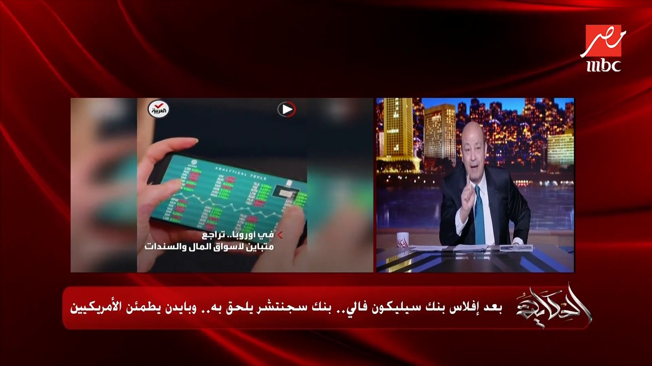 عمرو أديب: بنوك مصر مش زي بنوك امريكا.. كل المو...