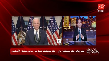 عمرو اديب: البورصة الأمريكية كانت هتفتح على يوم اسود لولا تدخل بايدن وكلم الناس