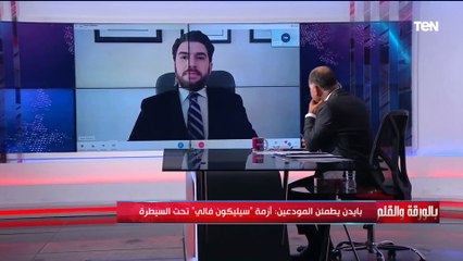 مستشار سابق في الخارجية الأمريكية يكشف للديهي أسباب انهيار بنك سيليكون فالي نحن أمام أزمة مختلفة