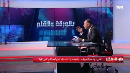الديهي: الحكومة البريطانية اتخذت أفضل حلول لمواجهة أزمة سيليكون فالي.. والبورصات الأوروبية تراجعت