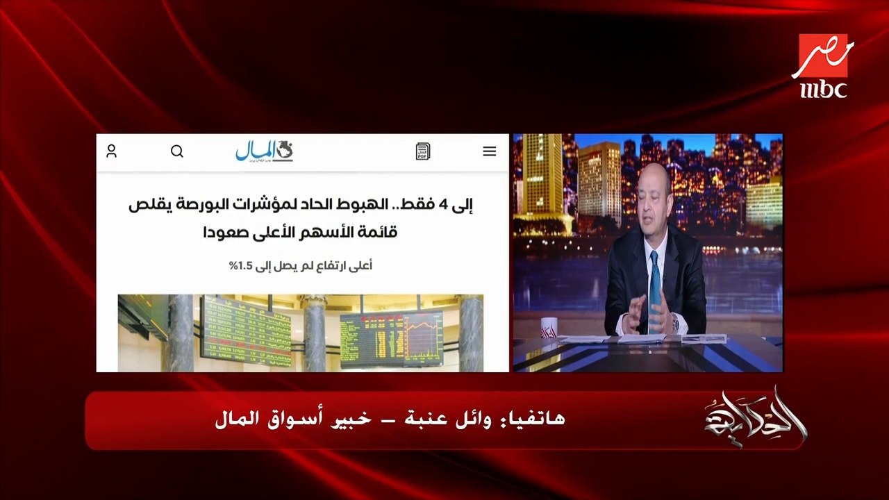 رغم خسارة البورصة ٦٥ مليار جنيه في أيام.. إلا إني بطمن المتداولين إن ده بيحصل ودي فترة تصحيح.. وائل عنبة خبير أسواق المال