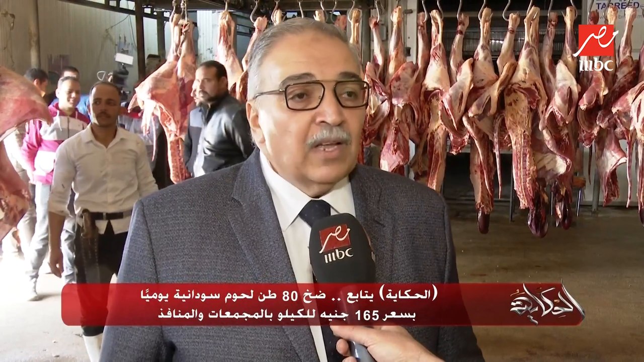 (الحكاية يتابع).. ضخ 80 طن لحوم سودانية يوميًا بسعر 165 جنيه للكيلو بالمجمعات والمنافذ