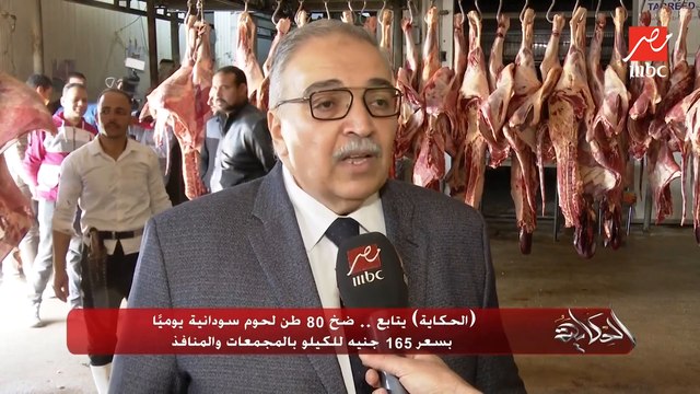 (الحكاية يتابع).. ضخ 80 طن لحوم سودانية يوميًا بسعر 165 جنيه للكيلو بالمجمعات والمنافذ