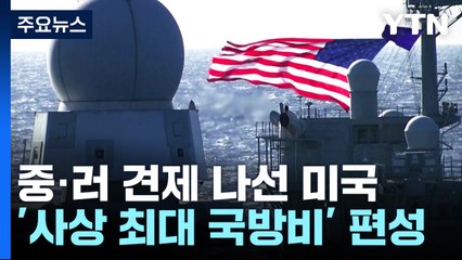 美, 中대응 "핵전력·미사일 방어 강화"...英, 中견제 국방비 증액 / YTN