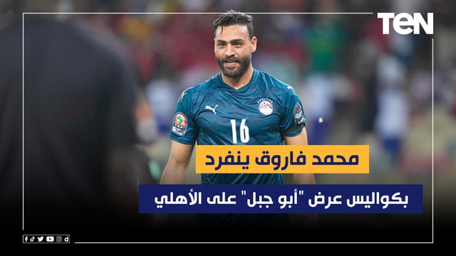 محمد فاروق ينفرد بكواليس عرض أبو جبل على الأهلي.. وموقف كولر من مشاركة الشناوي أمام القطن بإفريقيا