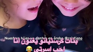 شاهد بنات رونالدو يتحدثن باللغة العربية!