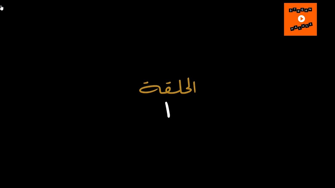 aicha - Ep 1 - ﻋﺎﻳﺸﺔ  الحلقة