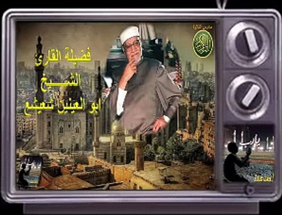 قران المغرب الشيخ ابو العينين شعيشع ما تيسر من...
