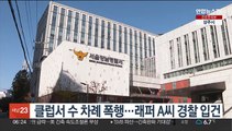 [단독] 클럽서 수 차례 폭행…래퍼 A씨 경찰 입건