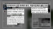 [굿모닝브리핑] 한국타이어 공장 화재...자동차업계 불똥 우려 / YTN