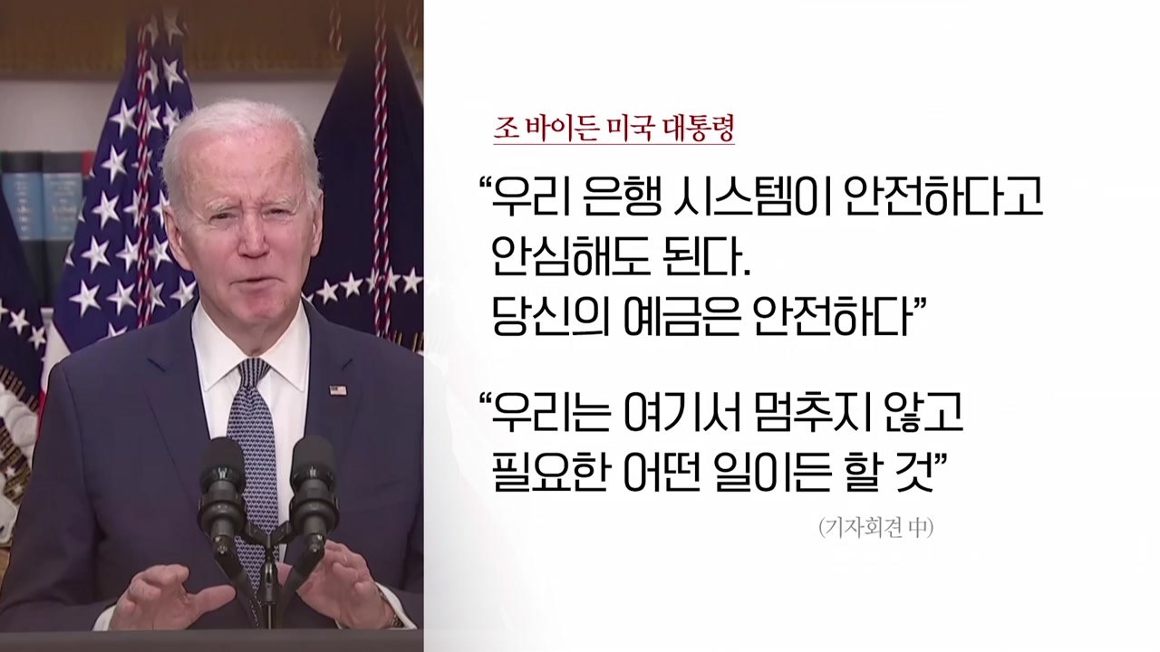 [굿모닝경제] 바이든, SVB 사태 서둘러 수습...우리 정부도 영향 '촉각' / YTN