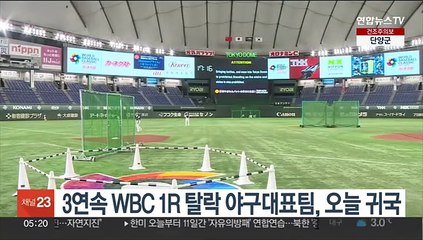 3연속 WBC 1R 탈락 야구대표팀, 오늘 귀국
