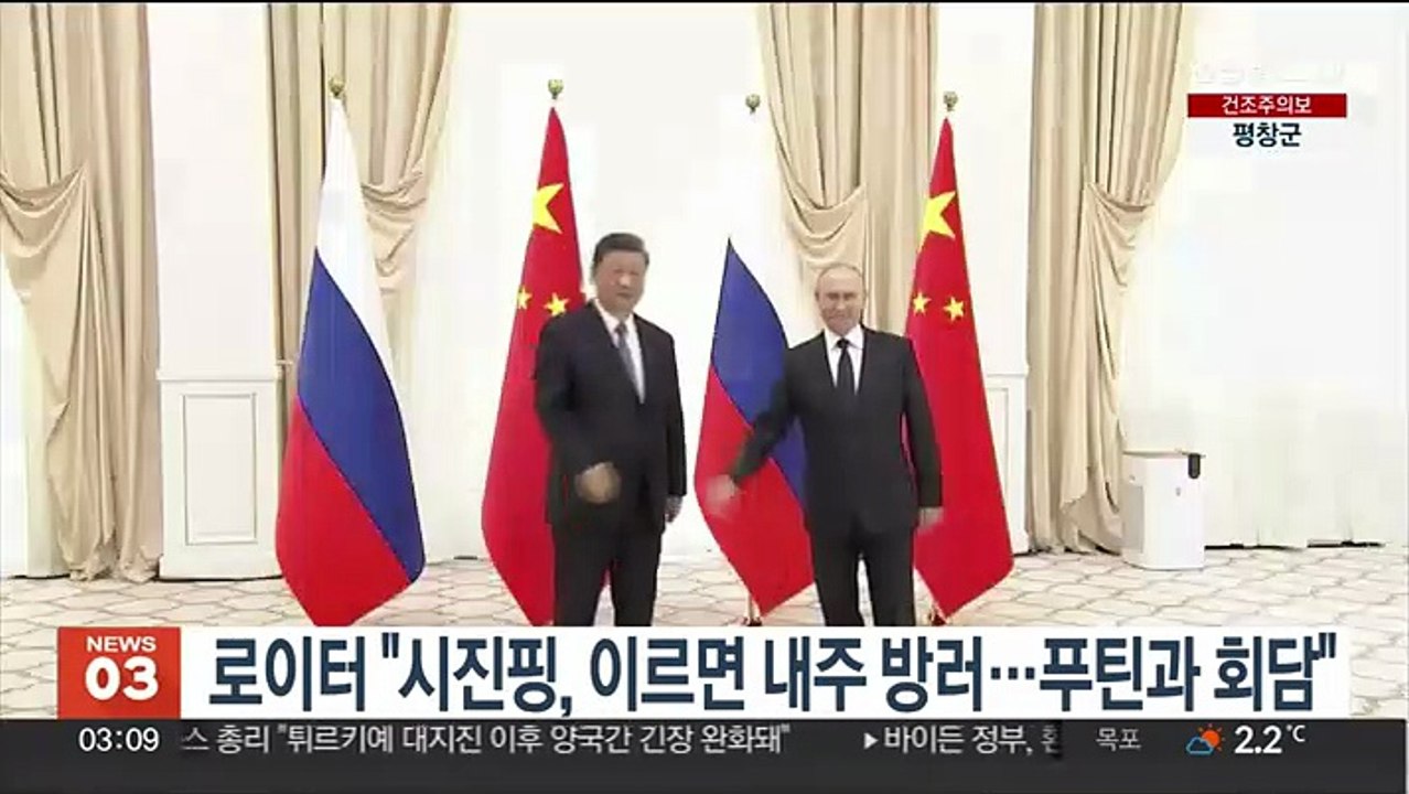 로이터 "시진핑, 이르면 내주 방러…푸틴과 회담"