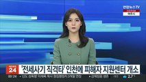 '전세사기 직격탄' 인천에 피해자 지원센터 개소