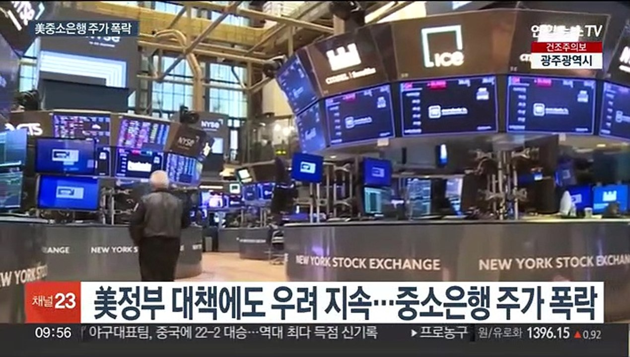 美 중소은행 주가 폭락…연쇄 파산 우려 확산