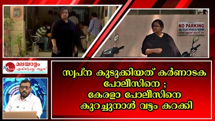 സ്വപ്ന എയറിൽ തന്നെ ; ആരോപണങ്ങൾക്ക് തെളിവില്ല ; ഈ നാടകവും പൊളിഞ്ഞു