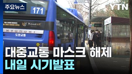 대중교통에서도 마스크 착용 해제...내일 시기 발표 / YTN