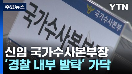 신임 국가수사본부장 '경찰 내부 발탁'으로 가닥 / YTN
