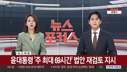 下载视频: [속보] 윤대통령 '주 최대 69시간' 밥인 재검토 지시