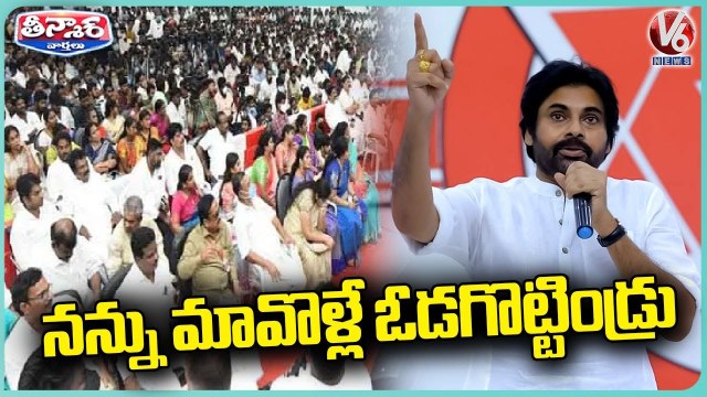 Pawan Kalyan Comments On Kapu Community In Mangalagiri Janasena Meeting _ V6 Teenmaar