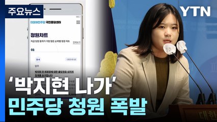 '박지현 나가' 청원 동의 빗발...김남국 "굳이 언급하고 싶지 않다" / YTN