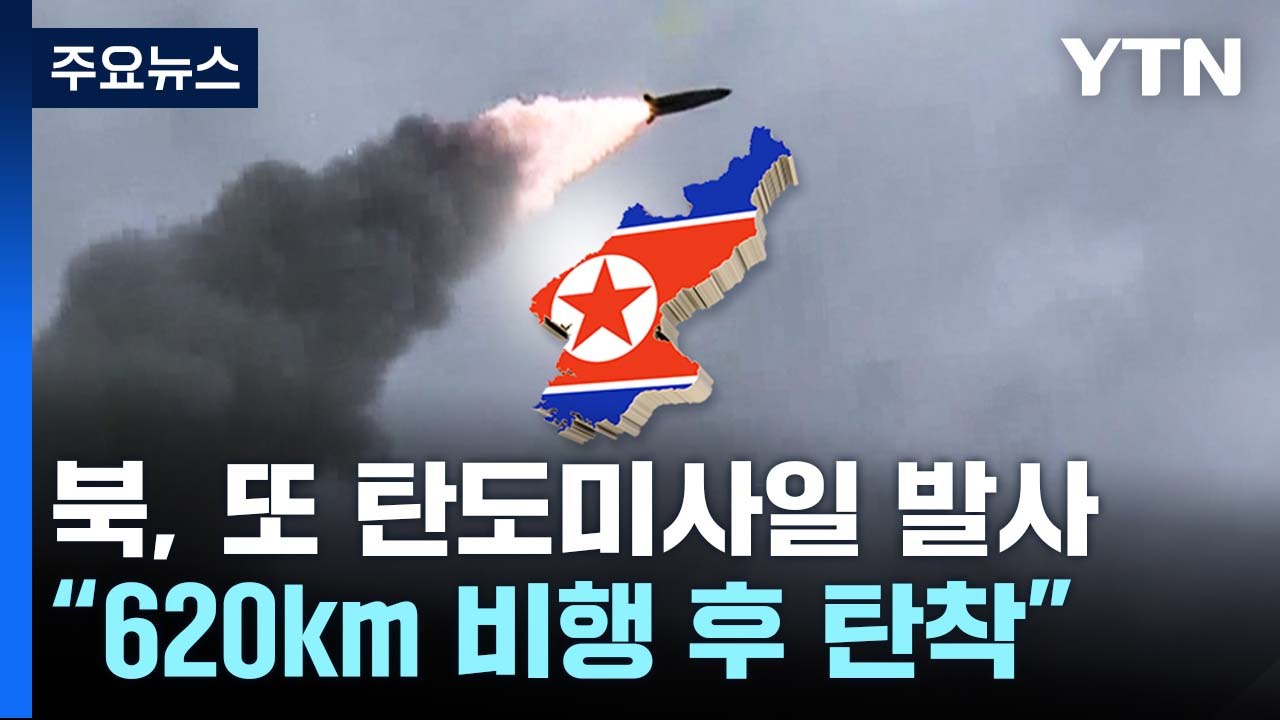 北, 동해로 단거리 탄도미사일 2발 발사..."620km 비행" / YTN