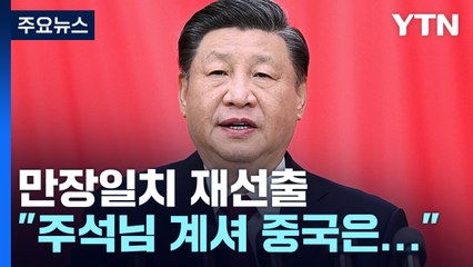 반대 '0'표..."시진핑 향한 숭고한 희망" 의미는? / YTN