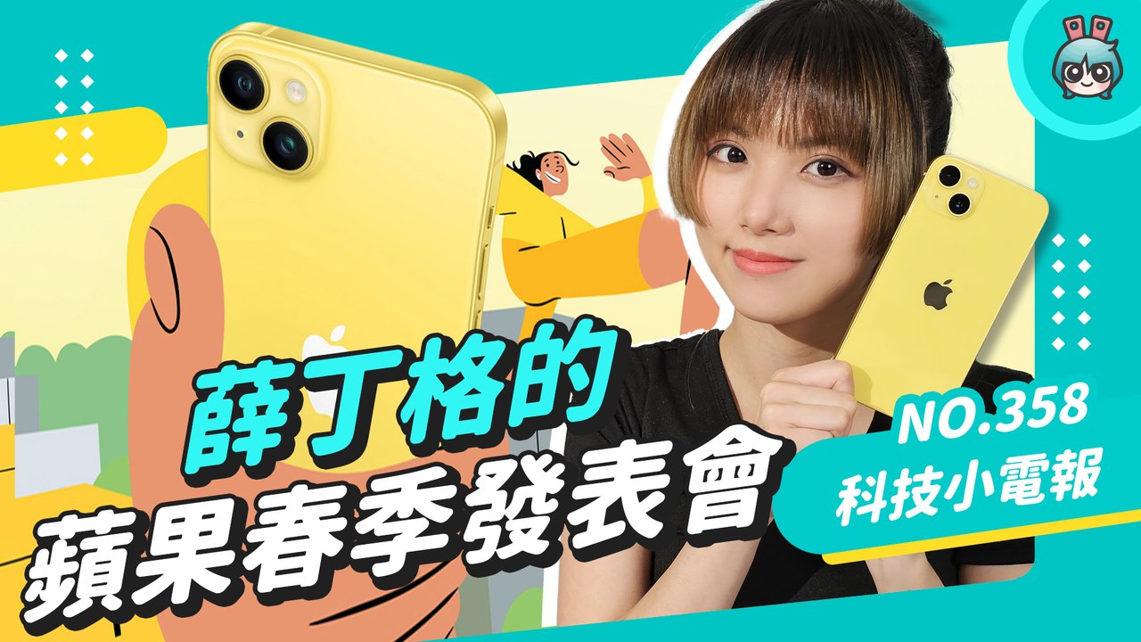 【科技小電報】蘋果今年沒有春季發表會？那它到底還有可能發表哪些產品？「原」春季發表會傳聞一覽