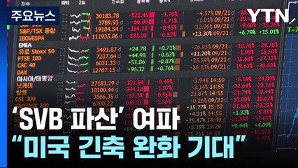SVB 파산 여진..."높은 경각심 갖고 예의주시" / YTN