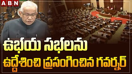 AP budget : ఉభయ సభలను ఉద్దేశించి ప్రసంగించిన గవర్నర్ || ABN Telugu
