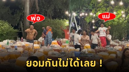 พ่อแม่ไม่คุยกัน 10 ปี พบกันในงานแต่งลูก ดวลเต้นไม่มีใครยอมใคร !