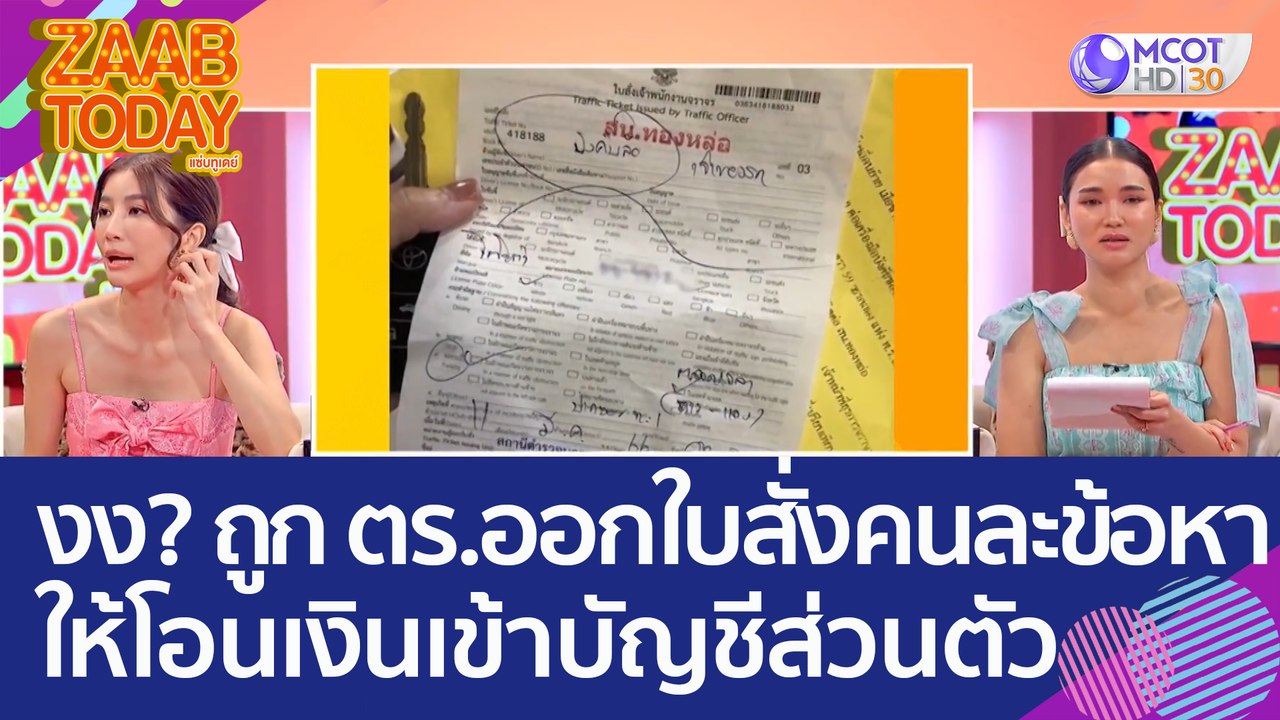 สาวเป็นงง? ถูก ตร. ออกใบสั่งคนละข้อหา ให้โอนเงิ...