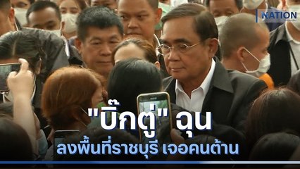 ไม่ให้ค่า! "บิ๊กตู่" ฉุนลงพื้นที่ราชบุรี เจอคนต้าน | มอร์นิ่งเนชั่น | NationTV22