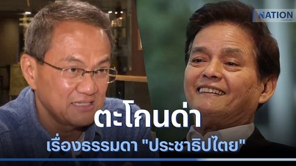 ตะโกนด่าเป็นเรื่องธรรมดา "ประชาธิปไตย" | มอร์นิ่งเนชั่น | NationTV22