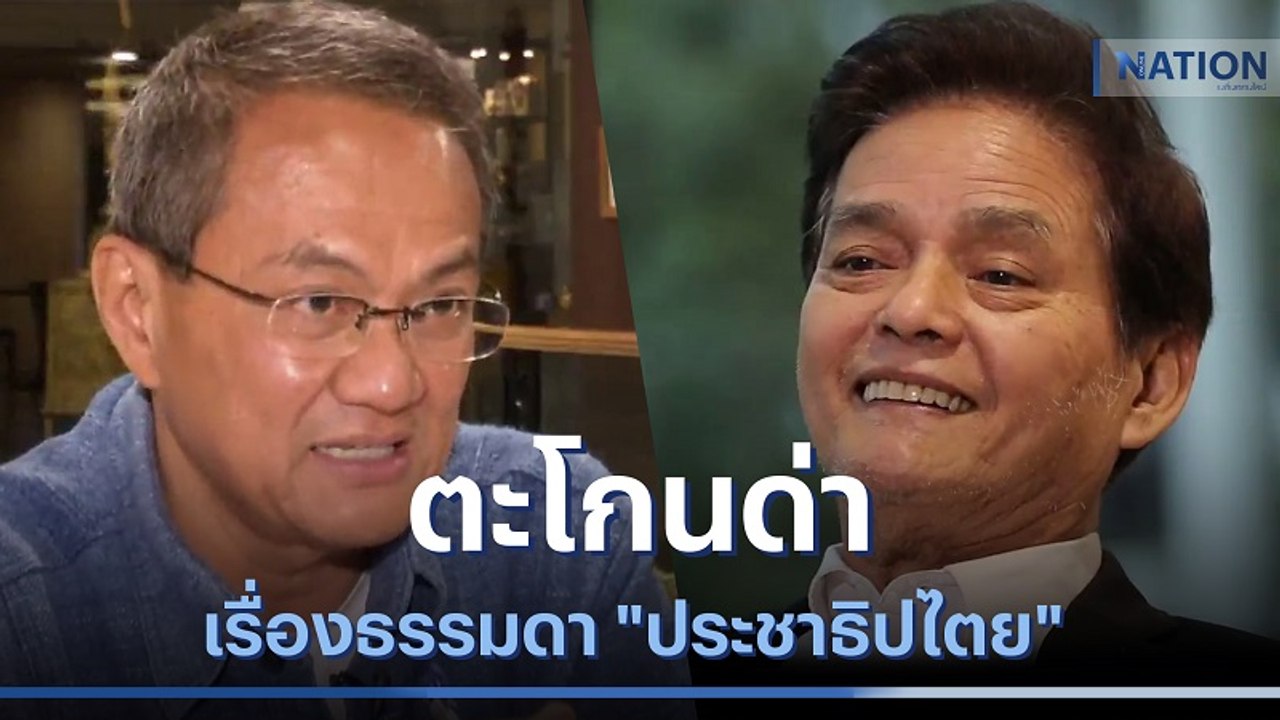 ตะโกนด่าเป็นเรื่องธรรมดา "ประชาธิปไตย" | มอร์นิ่งเนชั่น | NationTV22