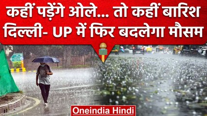 Weather Update: Delhi NCR समेत पूरे North India में बदलेगा मौसम, Rainfall की संभावना |वनइंडिया हिंदी