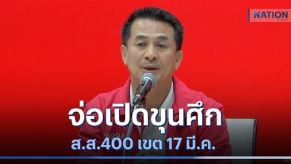 "เพื่อไทย" จ่อเปิดขุนศึก ส.ส.400 เขต 17 มี.ค. | มอร์นิ่งเนชั่น | NationTV22