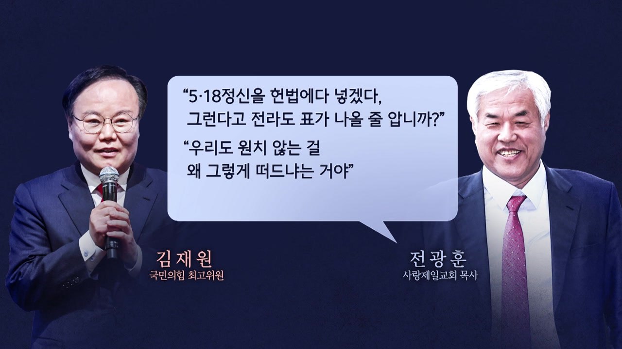 [뉴스앤이슈] 김재원 "5·18 정신 헌법수록 반대" 발언 논란...與 지도부 시작부...
