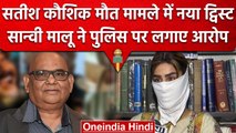 Satish Kaushik Case: Saanvi Malu ने जांच अधिकारी पर उठाए सवाल | Vikas Malu | वनइंडिया हिंदी