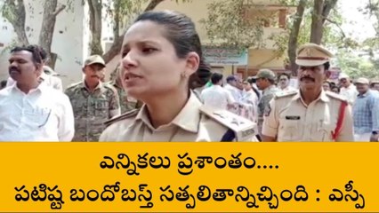 విజయనగరం: ఎన్నికలు ప్రశాంతం... పటిష్ట బందోబస్త్ సత్ఫలితాన్నిచ్చింది: ఎస్పీ