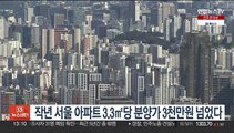 작년 서울 아파트 3.3㎡당 분양가 3천만원 넘었다